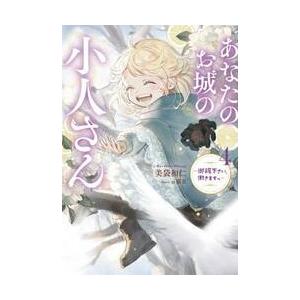 新品/全巻セット あなたのお城の小人さん 御飯下さい、働きますっ 1-4巻セット ライトノベル スクウェア・エニックス