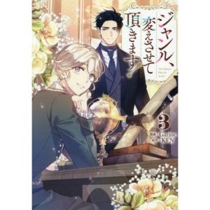 新品/全巻セット ジャンル、変えさせて頂きます! 1-3巻セット コミック 一迅社