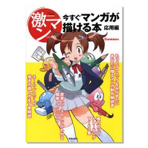 [ メール便可 ] 激マン９ 今すぐマンガが描ける本 応用編