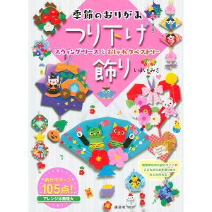 季節のおりがみつり下げ飾り スウィング・リースとおしゃれタペストリー/いまいみさ