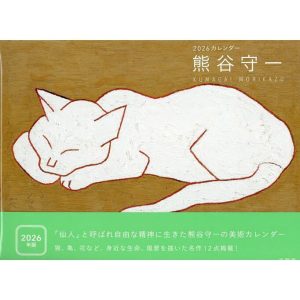 熊谷守一カレンダー2026