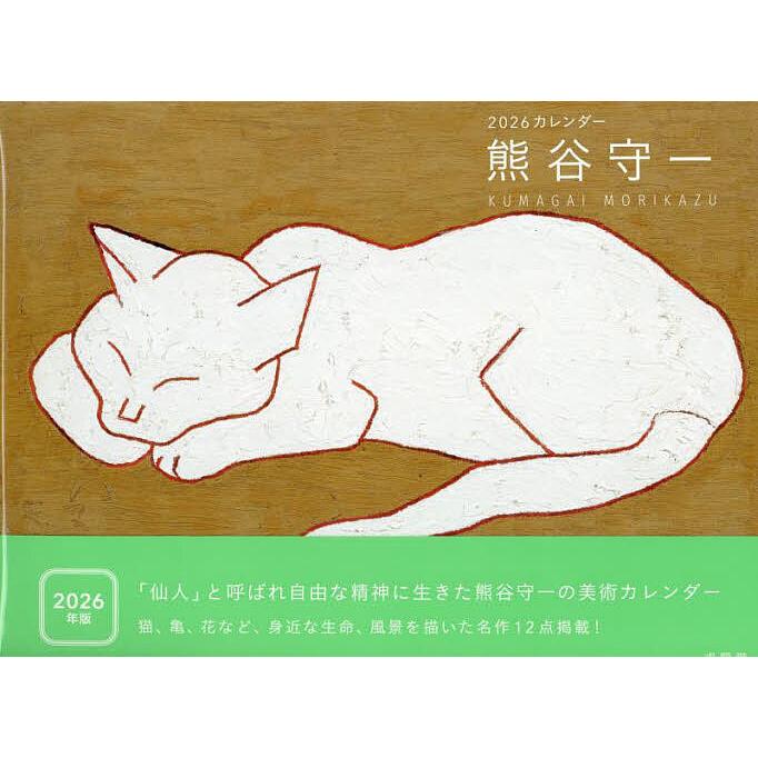 熊谷守一カレンダー2026