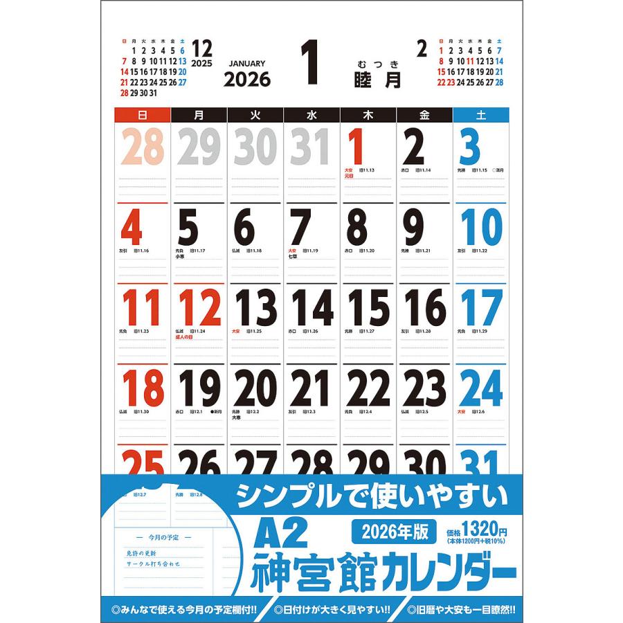 〔予約〕A2神宮館カレンダー2026
