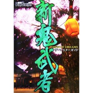 新 鬼武者 DAWN OF DREAMS ザ・マスターガイド/電撃プレイステーション編集部(編者)