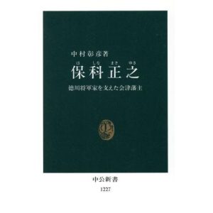 保科正之 徳川将軍家を支えた会津藩主 中公新書1227/中村彰彦(著者)