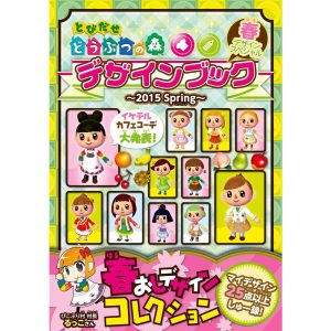 とびだせ どうぶつの森 デザインブック〜2015 Spring〜 電子書籍版 / 編集部:ぴこぷり編集部