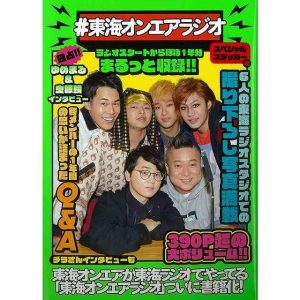 ＃東海オンエアラジオ