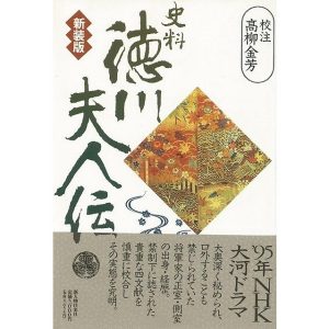 史料徳川夫人伝　新装版