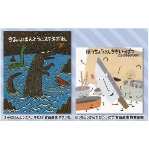 ふるさと納税 本・DVD 静岡県 三島市 絵本セット 宮西達也先生 直筆サイン入り2冊 ギフト サイン本 本 絵本 プレゼント 贈答『きみはほんとうにステキだね』・…
