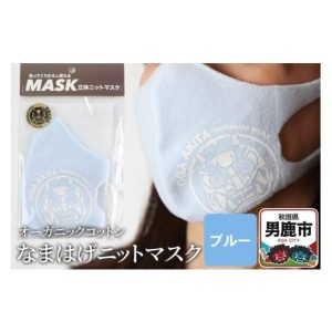 ふるさと納税 ファッション 秋田県 男鹿市 なまはげニットマスク オーガニックコットン（ブルー）日本製 なまはげプリント入り