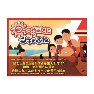 ふるさと納税 雑貨・日用品 本 和歌山県 白浜町 『タイヨウのくにとツキのふね』トルコ語併記特別版
