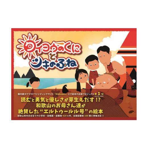 ふるさと納税 雑貨・日用品 本 和歌山県 白浜町 『タイヨウのくにとツキのふね』トルコ語併記特別版