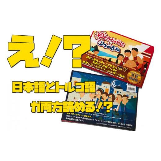 ふるさと納税 雑貨・日用品 本 和歌山県 白浜町 『タイヨウのくにとツキのふね』トルコ語併記特別版 - 画像 (5)
