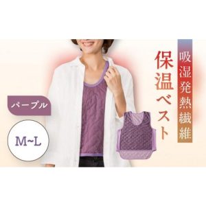 ふるさと納税 服 愛知県 名古屋市  Ｍ〜Ｌ パープル 吸湿発熱繊維保温ベスト