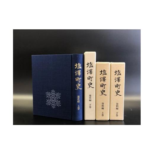 ふるさと納税 雑貨・日用品 本 新潟県 南魚沼市 南魚沼市郷土誌 塩沢町史 全4巻から1冊贈呈