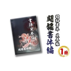 ふるさと納税 雑貨・日用品 本 鹿児島県 さつま町 s238 アニメ「鬼滅の刃」やテレビ番組等でも採用されている文字フォント「闘龍」の書体見本帳 筆字 ライセン…