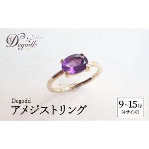 ふるさと納税 アクセサリー リング 千葉県 千葉市 Degodd デゴッド　アメジストリング 9号、11号、13号、15号 ジュエリー 天然石 アメジ…