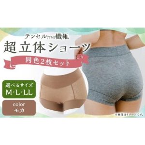 ふるさと納税 ファッション 長崎県 長崎市  7営業日以内発送 Mサイズ テンセル（TM）繊維 超立体ショーツ スタンダード丈（同色2枚セット） モカ ／ ショーツ …