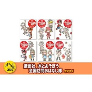 ふるさと納税 雑貨・日用品 本 東京都 文京区 講談社おはなし隊セレクト たのしく学べる『絵本 はたらく細胞』6巻セット 絵本 えほん 子供 こども 読み聞か…
