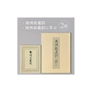 ふるさと納税 雑貨・日用品 本 山形県 酒田市 『南洲翁遺訓』 『南洲翁遺訓に学ぶ』 2冊セット SA2713