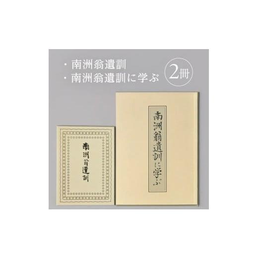 ふるさと納税 雑貨・日用品 本 山形県 酒田市 『南洲翁遺訓』 『南洲翁遺訓に学ぶ』 2冊セット SA2713