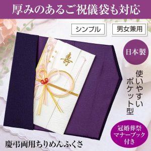 コモライフ 慶弔両用 ちりめんふくさ ふくさ 袱紗 紫 金封ふくさ 慶弔 慶事 弔事 ちりめん生地