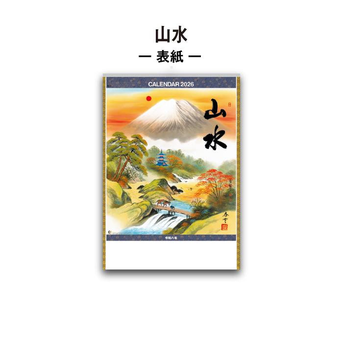 新日本カレンダー カレンダー 2026年 壁掛け 山水 NK141 2026年版 山水画 日本 自然風景 郷愁感 幻の世界 257722