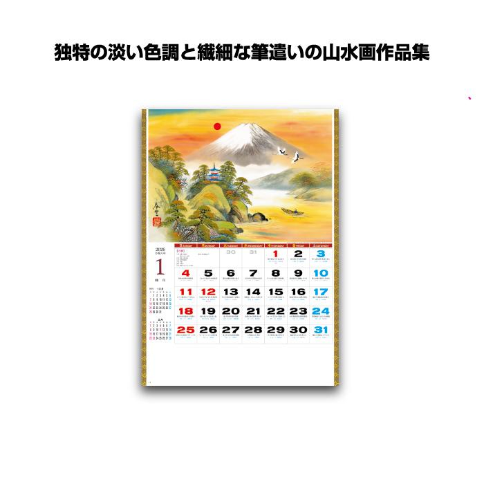 新日本カレンダー カレンダー 2026年 壁掛け 山水 NK141 2026年版 山水画 日本 自然風景 郷愁感 幻の世界 257722 - 画像 (2)