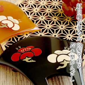 Kisste かんざし 二本差し 二本 簪 バチ型 黒 べっ甲 紅白梅 梅 蒔絵簪 日本製 メール便対応