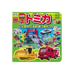 おでかけミニブック  トミカにんきのくるまあつまれっ！ - のりものキッズブック＆タック