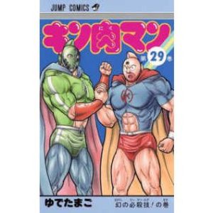 ジャンプコミックス  キン肉マン 〈２９〉