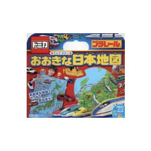 トミカプラレールあそんでおぼえるおおきな日本地図