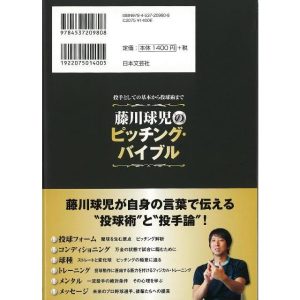 藤川球児のピッチング・バイブル/バーゲンブック{藤川 球児 日本文芸社 スポーツ アウトドア 球技 トレーニング}