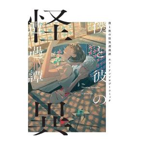 一迅社 新品 / 僕と彼の怪異遭遇譚 ホラーアンソロジーコミック (1巻 全巻)