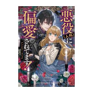 一迅社 新品 / 悪役(人外)に偏愛されてます! アンソロジーコミック (1巻 全巻)