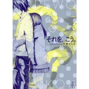 一迅社 新品 / それを、こう。 (1巻 全巻)