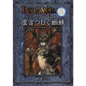 【送料無料】[本/雑誌]/虚言つむぐ蜘蛛 (ブレイド・オブ・アルカナ スーパーシ 1)/鈴吹太郎F.E.A.R.