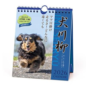 アートプリントジャパン 2026年　卓上カレンダー　犬川柳　週めくり　ダックス川柳　1000136873　[M便 1/2]