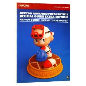 実況パワフルプロ野球１１公式ガイドエクストラエディション／コナミメディアエンタテインメント