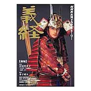 義経 前編／宮尾登美子