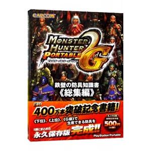 カプコン モンスターハンターポータブル2nd G鉄壁の防具知識書 総集編/カプコン