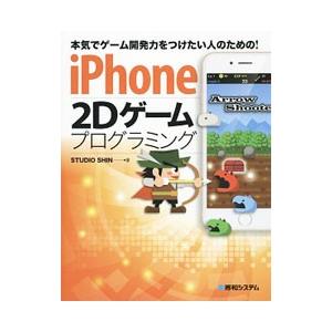 iPhone 2Dゲームプログラミング／STUDIO SHIN