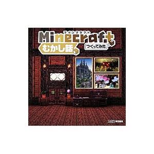 Minecraftでつくってみた むかし話編／カドカワ株式会社