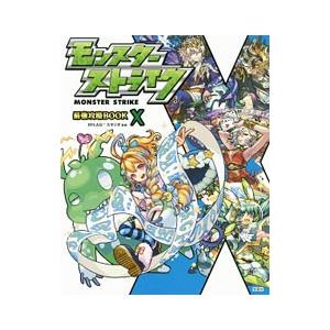 宝島社 モンスターストライク最強攻略BOOK 10／XFLAGスタジオ