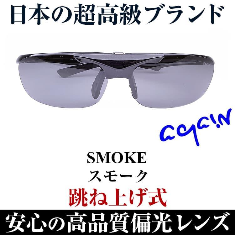 AGAIN 老眼に 跳ね上げ式が便利サングラス 偏光 \2万2,000円が77%OFF / サングラス 偏光サングラス スポーツサングラス ゴルフ 釣り セール - 画像 (8)