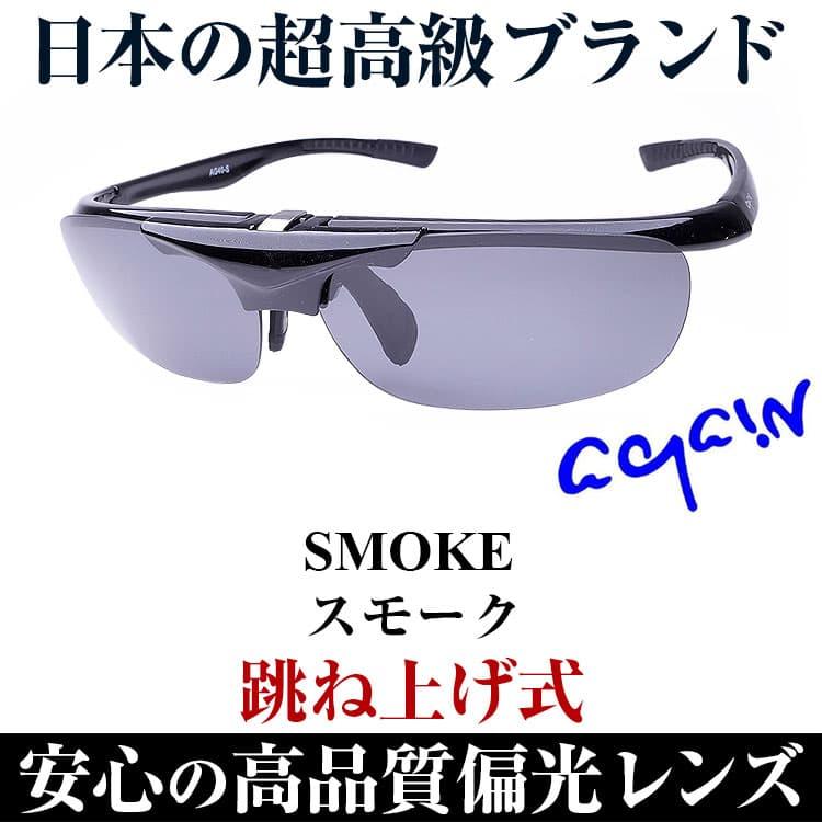 AGAIN 老眼に 跳ね上げ式が便利サングラス 偏光 \2万2,000円が77%OFF / サングラス 偏光サングラス スポーツサングラス ゴルフ 釣り セール - 画像 (9)