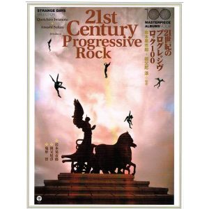 ストレンジ デイズ マスター ピース アルバム 100 シリーズ 第四弾 21世紀 プログレッシヴ ロック の 究極ガイドブック