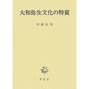 大和弥生文化の特質