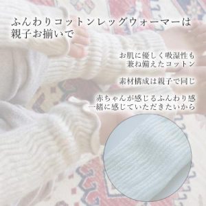 ふるさと納税 広陵町 親子でお揃い　ふんわりレッグウォーマーセット(オフホワイト)