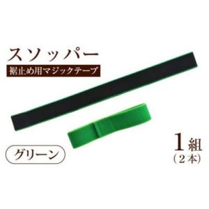 ふるさと納税 かほく市 スソッパー(グリーン)1組(2本)